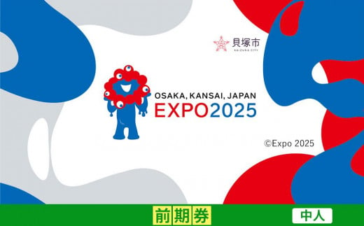 【貝塚市ふるさと納税】2025年 日本国際博覧会（大阪・関西万博）入場チケット＜前期券／中人＞EXPO 2025 2004189 - 大阪府貝塚市