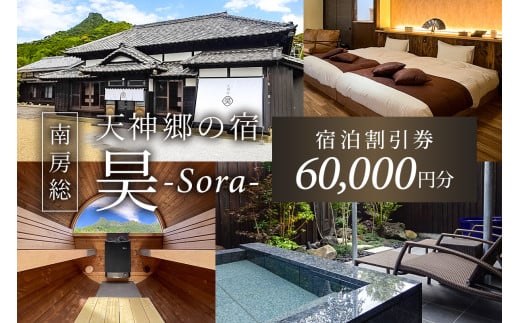 天神郷 昊　宿泊割引券 60,000円分 mi0108-0001-2 【宿泊 旅行 チケット 露天風呂 サウナ 一日一組 一棟貸切 別荘 和風モダン 宿泊券】 1998474 - 千葉県南房総市