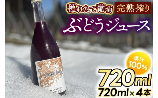 紫波町産 ぶどうジュース100％ 穫れたて葡萄完熟搾り 720ml 4本入り (EP003)