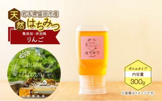 盛岡産はちみつ【使いやすい 300g ボトル りんご】 国産 非加熱  ハチミツ 蜂蜜 2004799 - 岩手県盛岡市