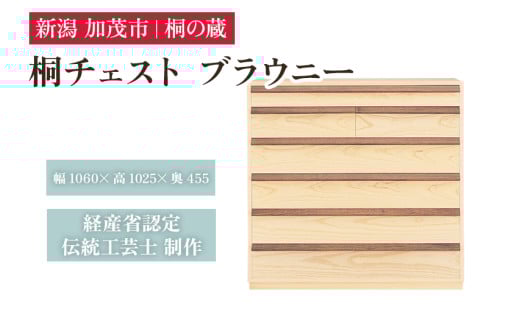 桐チェスト ブラウニー 《幅1060×高さ1025×奥行455(mm)》 新潟県加茂市 桐たんす 桐箪笥 家具 インテリア 衣装ケース 衣類収納 タンス 引き出し ナチュラル モダン 和室 洋室 桐の蔵