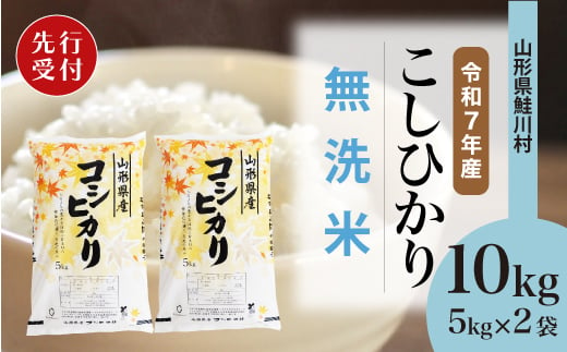 ＜令和7年産米先行受付＞ 鮭川村 コシヒカリ 【無洗米】10kg （5kg×2袋）＜配送時期選べます＞ 2003960 - 山形県鮭川村