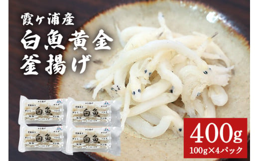 白魚黄金釜揚げ たっぷり4パックセット 白魚 釜揚げ パック セット 釜あげ しらうお 軍艦巻き サラダ かき揚げ パスタ 49-D