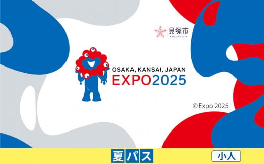 【貝塚市ふるさと納税】2025年 日本国際博覧会（大阪・関西万博）入場チケット＜夏パス／小人＞EXPO 2025 2004193 - 大阪府貝塚市