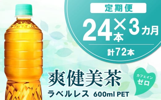 【3カ月定期便】爽健美茶 ラベルレス 600mlPET×24本(1ケース)【コカコーラ カフェインゼロ 香ばしい おいしい ブレンド茶 お茶 国産 ハトムギ 玄米 大麦 ドクダミ植物素材 飲料 飲みきり ペットボトル】B3-C090392