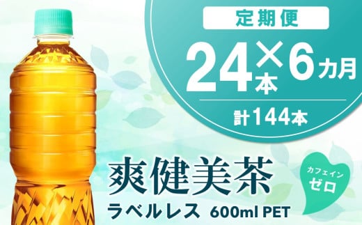 【6カ月定期便】爽健美茶 ラベルレス 600mlPET×24本(1ケース)【コカコーラ カフェインゼロ 香ばしい おいしい ブレンド茶 お茶 国産 ハトムギ 玄米 大麦 ドクダミ植物素材 飲料 飲みきり ペットボトル】B3-C090393