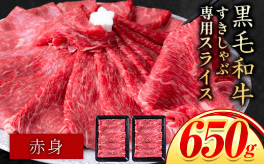 赤身 650g しゃぶしゃぶ スライス650g すきやき肉 数量限定 牛肉 冷凍 黒毛和牛 《30日以内に出荷予定(土日祝除く)》 個別 取分け 小分け 個包装 赤身 霜降り 岡山県 矢掛町 牛 牛肉 和牛 牛丼 カレー 小分け 小分けパック 325g 送料無料