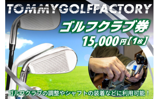 ＜京都 木津川＞ゴルフクラブ券(15,000円)(ゴルフクラブの調整やシャフトの装着などに利用可能) ゴルフ チケット 体験 京都府 木津川市 シャフト クラブ 調整 装着 ベストクラブ クラブ制作 ウッド アイアン ゴルフクラブ【052-03】