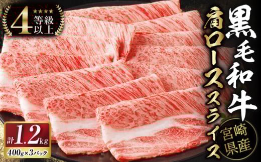 【令和7年8月発送】生産者応援≪肉質等級4等級以上≫宮崎県産黒毛和牛肩ローススライス(計1.2kg) 肉 牛 牛肉 おかず 国産_T030-111-08
