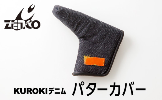 KUROKI デニム パターカバー ゴルフ ゼンコーインダストリー 1508555 - 奈良県三宅町