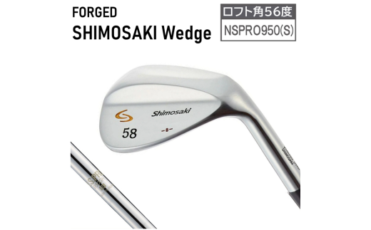 SHIMOSAKI ウェッジ（NSPRO950（S））【ロフト角56度】070BS10N.