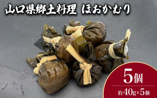 山口県郷土料理 ほおかむり 5個 ( 鮮魚 魚介 海鮮 海藻 海産物 惣菜 昆布 おかず 和食 ごはんのお供 ご飯 お米 おにぎり 夕食 弁当 山口県産 ) 下関 山口 2010776 - 山口県下関市