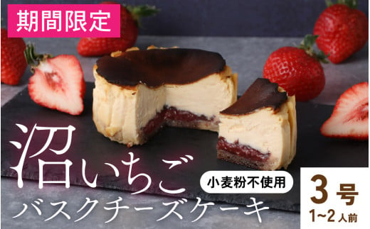 【期間限定】沼いちごバスクチーズケーキ [A-094010] / いちご 苺 イチゴ 冷凍ケーキ バスクチーズケーキ チーズ ケーキ チーズスイーツ スイーツ ギフト 洋菓子 高級 お取り寄せスイーツ お菓子 冷凍 バスクケーキ バスク 小麦粉不使用 3号 ホール バレンタイン ホワイトデー