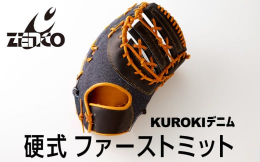 KUROKI デニム 硬式 ファーストミット 野球 ゼンコーインダストリー：右投げ用 2004029 - 奈良県三宅町