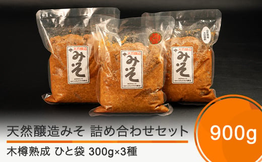 木桶出し天然醸造 味噌 3種 （300g×3袋） 国産 山形 大石田  いげたや 庄司醸造  お取り寄せ 老舗 is-mit3x900 2002748 - 山形県大石田町