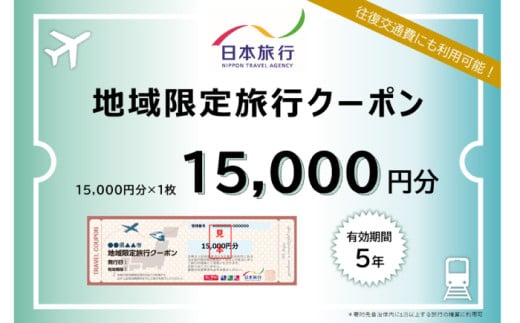 [高知市] 日本旅行 地域限定旅行クーポン15,000円分 [株式会社日本旅行] [ATHI001]