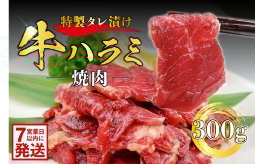 [7営業日以内発送]特製タレ漬け牛ハラミ焼肉 300g[牛肉 お肉 ハラミ タレ 味付き 冷凍 おつまみ 焼肉]