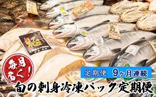 【定期便 9ヶ月連続】毎月届く！旬の刺身冷凍パック定期便【発送時期が選べる】産地直送 冷凍 冷凍便 刺身 刺し身 ババガレイ ニシン つぶ貝 黒ガレイ 真ガレイ 宗八カレイ ソイ サメガレイ 秋鮭 秋刀魚 八角 真鱈 冷凍 冷凍便 定期便 セット 配送 選べる 指定 配送月指定 配送月が選べる 魚介類 海鮮 絶品 人気 ヒロセ 北海道 釧路町 釧路超 特産品 br04