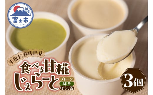 ジェラート 米糀甘酒専門店の食べる甘糀じぇらーと 3種×1個 プレーン 抹茶 ほうじ茶 アイスミルク スイーツ デザート アイス 詰め合わせ 冷凍 富士市 [sf002-369]