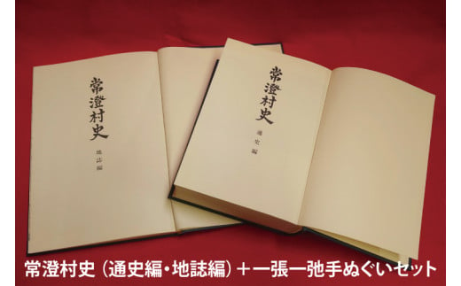 常澄村史（通史編・地誌編）＋一張一弛手ぬぐいセット【民俗行事 慣習 歴史 水戸市 茨城県 】(LW-4) 2000712 - 茨城県水戸市