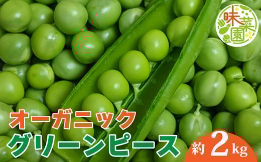 野菜 グリーンピース 2kg オーガニック 有機栽培 有機野菜  JAS認証 ヴィーガン常備菜  副菜 サラダ 1322667 - 徳島県阿波市