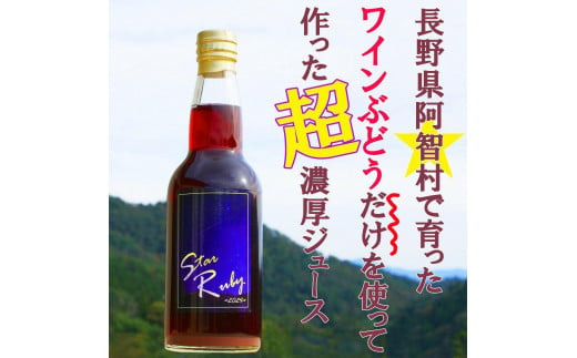 とても濃厚な味わいのぶどうジュース3本セット　長野県阿智村産で育ったワイン用ぶどうを贅沢に絞ってぶどう100％のジュースを作りました 2003382 - 長野県阿智村