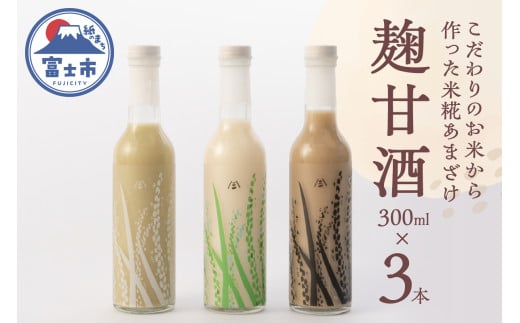 甘酒 3種セット 麹甘酒 プレーン 抹茶 ほうじ茶 300ml×各1本 砂糖不使用 ノンアルコール ブドウ糖 疲労回復 腸活 美肌 常温 飲料 富士市 [sf002-372]