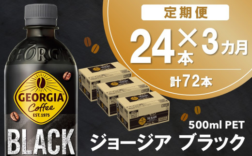【3か月定期便】ジョージア ブラック 500mlPET×24本(1ケース)【コカコーラ コーヒー 無糖 ストレート 深み じっくり コク 豊かな香り 気分転換 ペットボトル ダブルアロマ密封技術 猿田彦珈琲監修 常備 保存 買い置き】B9-C090356 1546670 - 佐賀県基山町