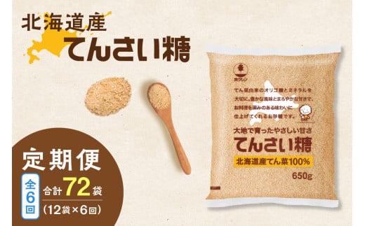 【隔月6回定期便】ホクレンのてんさい糖650g×12袋_S012-0032 1952749 - 北海道清水町