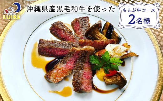 チケット 食事券 沖縄県産黒毛和牛を使った「もとぶ牛コース」2名様【ビストロリュイール】 2004036 - 沖縄県恩納村