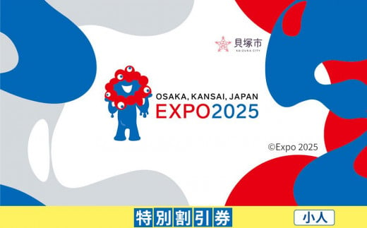 【貝塚市ふるさと納税】2025年 日本国際博覧会（大阪・関西万博）入場チケット＜特別割引券／小人＞EXPO 2025 2004184 - 大阪府貝塚市