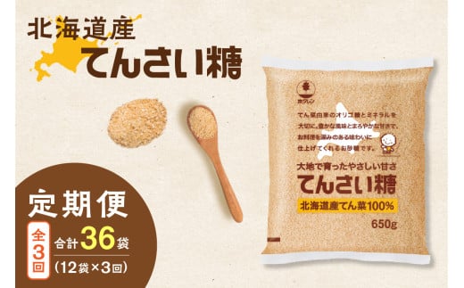 【3回定期便】ホクレンのてんさい糖650g×12袋_S012-0028 1400666 - 北海道清水町