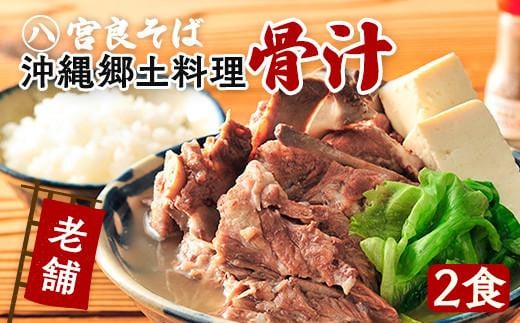 沖縄の郷土料理『骨汁』2食・骨付き肉たっぷり｜沖縄そば【宮良そば】