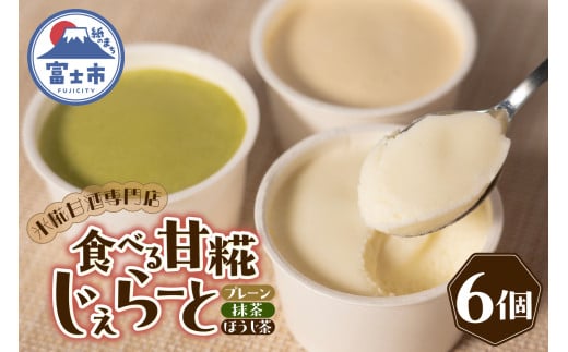 ジェラート 米糀甘酒専門店の食べる甘糀じぇらーと 3種×2個 プレーン 抹茶 ほうじ茶 アイスミルク スイーツ デザート アイス 詰め合わせ 冷凍 富士市 [sf002-370]