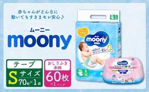 ムーニー Sサイズ 70枚×1パック + やわらかおしりふき厚手本体 60枚×1パック おむつ オムツ 紙オムツ 紙おむつ テープタイプ Sサイズ おしりふき 厚手 本体 セット ムーニー moony
