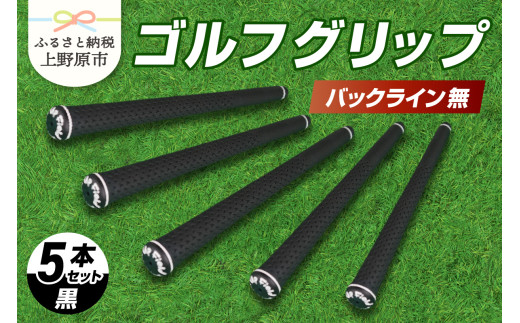 Up Field ゴルフグリップ 5本セット（バックライン無）黒  1331695 - 山梨県上野原市
