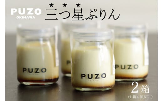 【母の日ギフト対応可】PUZOの三つ星ぷりん4個×2箱セット｜プリン デザート スイーツ 三つ星 お菓子 ホワイトデー 人気 セット PUZO 沖縄県 おきなわ 豊見城市 送料無料(AP001-1)