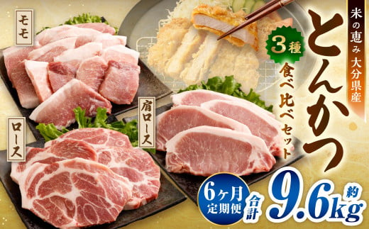 【6ヶ月定期便】 とんかつ 3種食べ比べセット 大分県産 豚肉 約1.6kg ×6回 合計9.6kg 【米の恵み】 ロース 肩ロース モモ トンカツ 2004156 - 大分県九重町