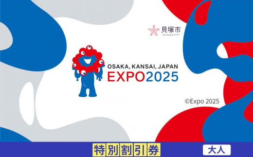 【貝塚市ふるさと納税】2025年 日本国際博覧会（大阪・関西万博）入場チケット＜特別割引券／大人＞EXPO 2025 2004182 - 大阪府貝塚市