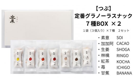 【つぶ】定番 グラノーラスナック７種BOX×２ (素意・加加阿・生姜・林檎・紅茶・苺・甘蕉/各種２袋 ３個入)