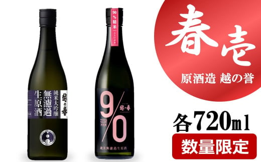 【期間・数量限定】越の誉「越後の酒蔵 春だより」春壱番セット 720ml×2種類 日本酒[Y0475] 2012525 - 新潟県柏崎市