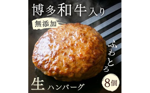 無添加 博多和牛入り ハンバーグ 8個セット (120g×2個入り×4パック) | 和牛 豚肉 合挽肉 冷凍 生 ハンバーグ 惣菜 食卓 お弁当 おすすめ ふるさと納税 大川市 1997724 - 福岡県大川市