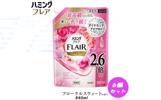 花王 ハミングフレア フローラルスウィート 詰め替え スパウトパウチ 940ml×6個 セット【KAO08】 1204107 - 和歌山県和歌山市