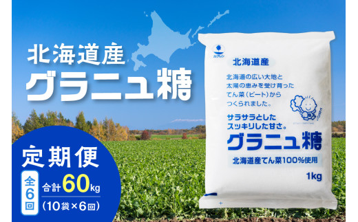 【6回定期便】ホクレンのグラニュ糖1kg×10袋 _S012-0018 1400661 - 北海道清水町