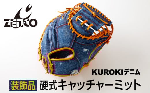 KUROKI デニム 硬式 キャッチャー ミット(装飾品)野球 ゼンコーインダストリー 1508550 - 奈良県三宅町