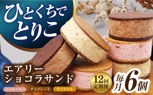 【12回定期便】エアリーショコラサンド 毎月6個（チョコレート/ストロベリー/キャラメル各2個）長与町/CAKE SHOP FAVORI [EBV048] クッキーサンド ショコラサンド デザート スイーツ クッキー チョコレート ストロベリー 焼き菓子 洋菓子 お菓子 おやつ すいーつ くっきー セット 詰め合わせ 詰合せ ギフト  定期便 1440262 - 長崎県長与町