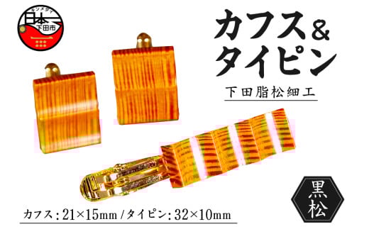 ＜嶋﨑工房＞下田脂松細工 カフス&タイピン 工芸品 一点もの 302887 - 静岡県下田市
