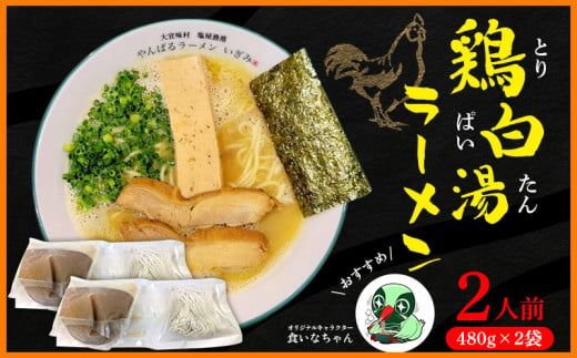 鶏白湯ラーメン　2人前（480g×2袋） 沖縄 大宜味村 らーめん こだわり 2人前 2袋 ふるさと納税 送料無料 ご当地 お取り寄せ グルメ 人気 1万円 プレゼント 自分用 パイタン ぱいたん ラーメン