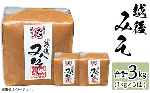 81-16越後みそ　1kg×3個 1996126 - 新潟県長岡市