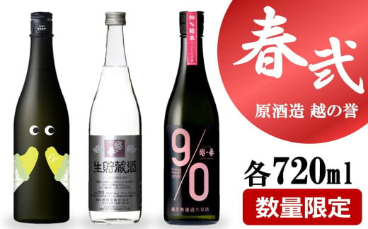 【期間・数量限定】越の誉「越後の酒蔵 春だより」春弐番セット 720ml×3種類 日本酒[Y0477] 2017926 - 新潟県柏崎市